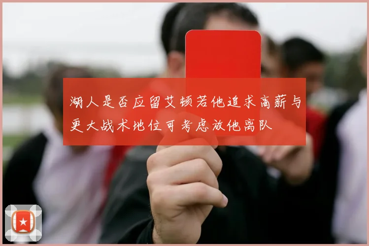 湖人是否应留艾顿若他追求高薪与更大战术地位可考虑放他离队