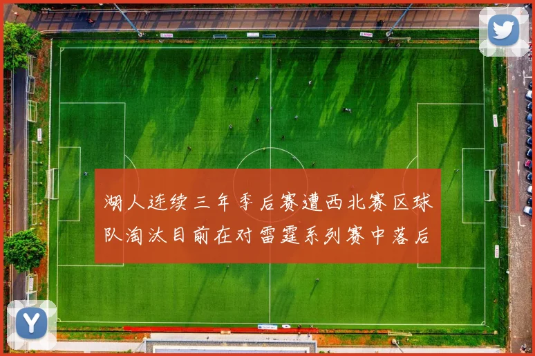 湖人连续三年季后赛遭西北赛区球队淘汰目前在对雷霆系列赛中落后0-3