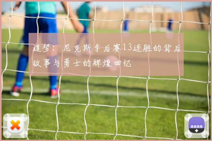 追梦：尼克斯季后赛13连胜的背后故事与勇士的辉煌回忆