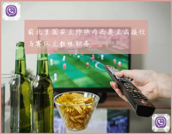 前北京国安主帅热内西奥正式接任马赛队主教练职务