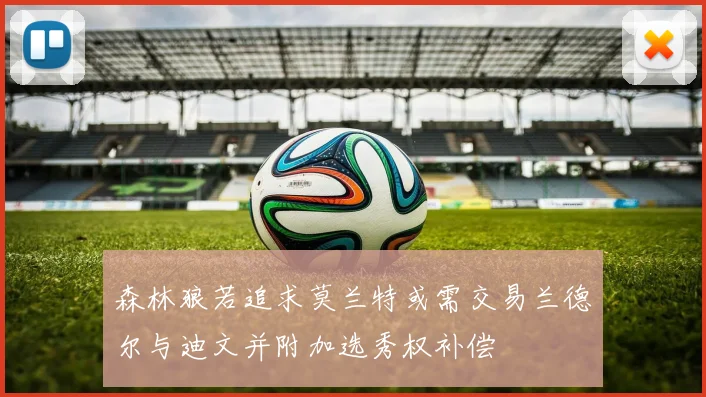 森林狼若追求莫兰特或需交易兰德尔与迪文并附加选秀权补偿